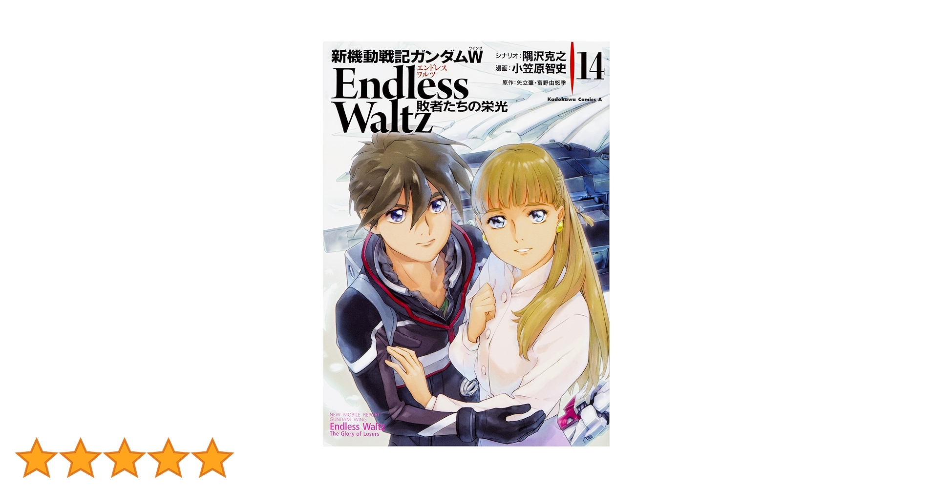 Amazon.co.jp: 新機動戦記ガンダムW Endless Waltz 敗者たちの栄光(14